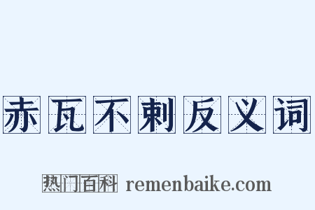 赤瓦不剌反义词是什么意思的图片